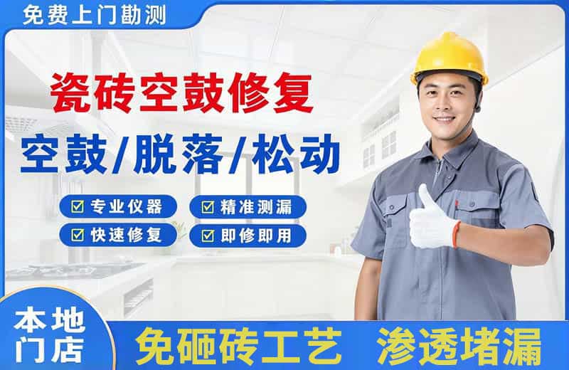 乌拉特前旗瓷砖空鼓修复