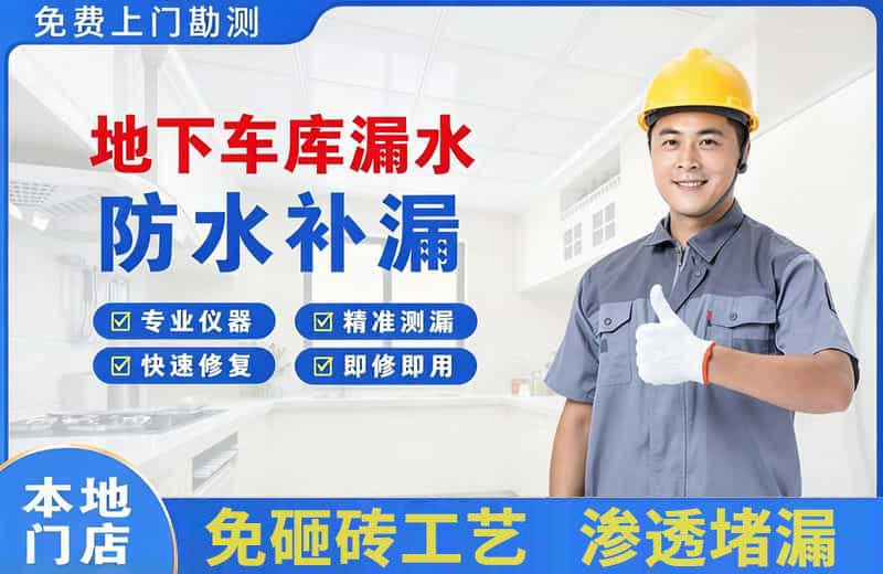乌拉特前旗地下车库漏水维修